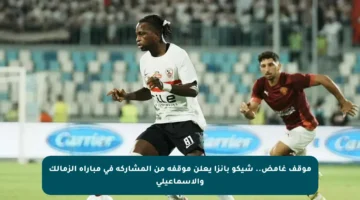 موقف غامض.. شيكو بانزا يعلن موقفه من المشاركة في مباراة الزمالك والإسماعيلي